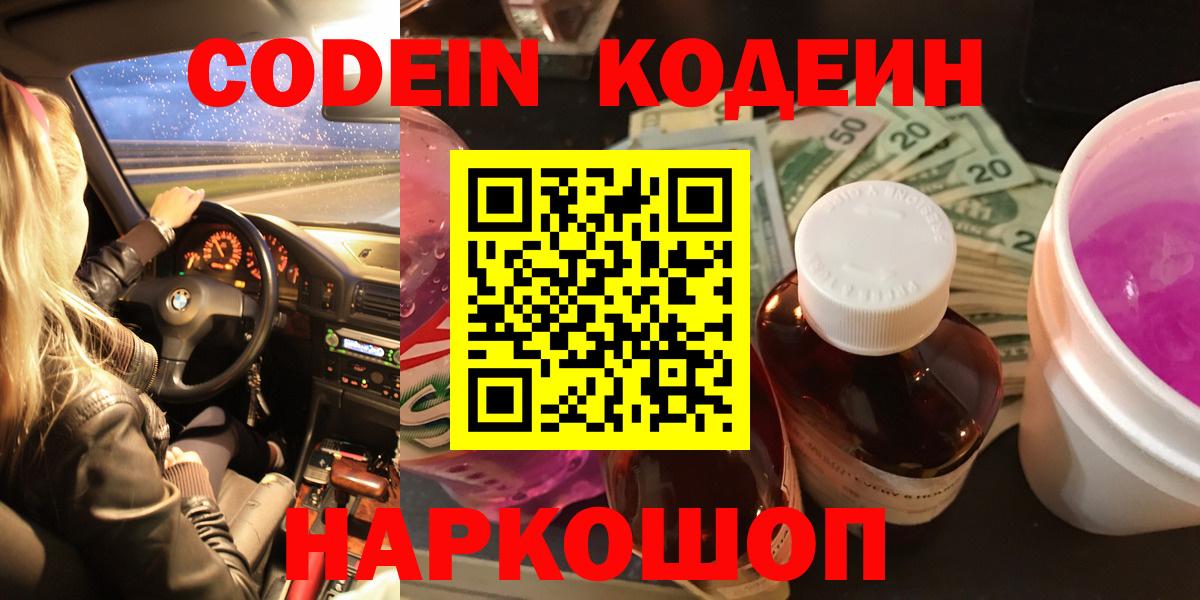 Кодеин Purple Drank  Вход с VPN  Codein Purple Drank  Южноуральск 
